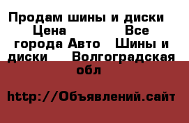  Nokian Hakkapeliitta Продам шины и диски › Цена ­ 32 000 - Все города Авто » Шины и диски   . Волгоградская обл.